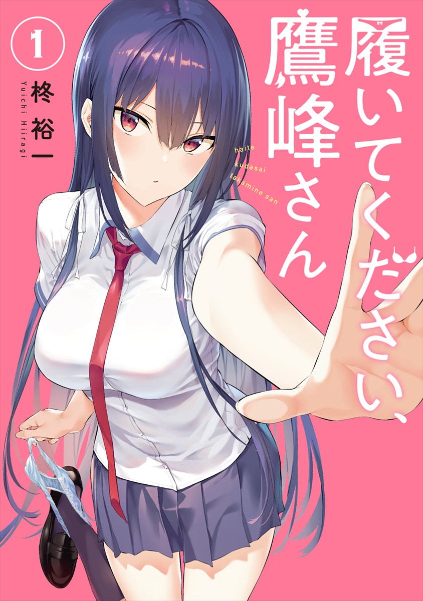「履いてください、鷹峰さん」1巻
