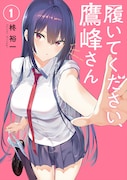 「履いてください、鷹峰さん」1巻