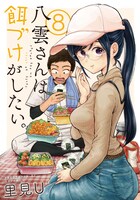 「八雲さんは餌づけがしたい。」8巻表紙