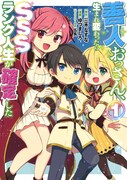 「善人おっさん、生まれ変わったらSSSランク人生が確定した」1巻