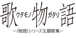 〈物語〉シリーズの楽曲を網羅したLP BOX発売、〈物語〉フェスの公式アイテムも
