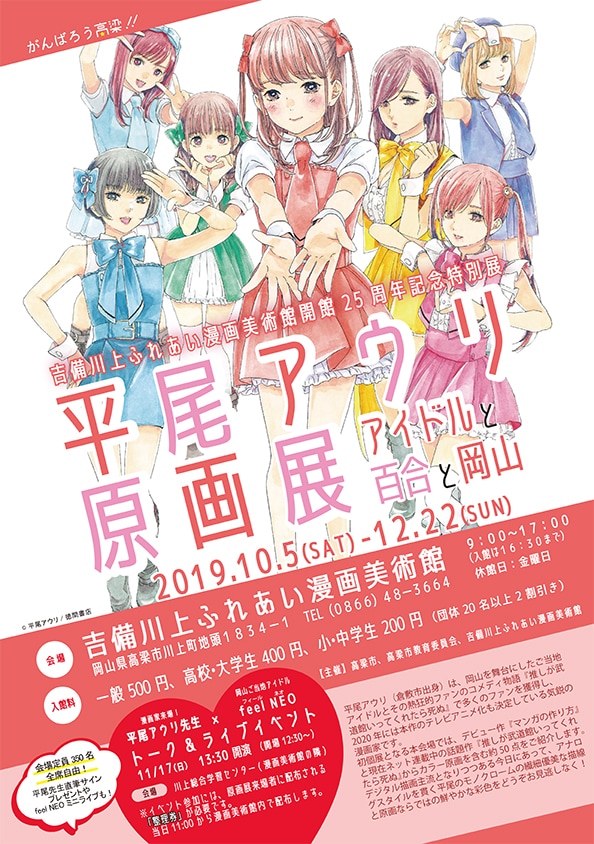 「平尾アウリ原画展～アイドルと百合と岡山」告知ビジュアル