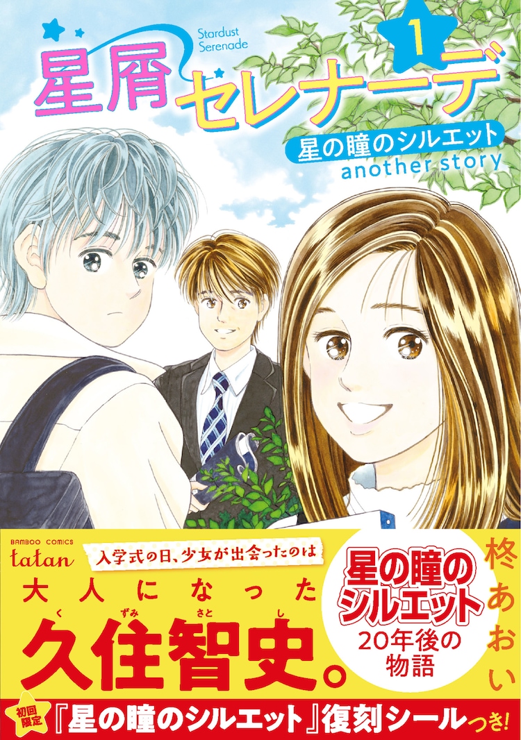 星の瞳のシルエット 年後を描いた続編1巻が発売 初回版は復刻シール付き コミックナタリー
