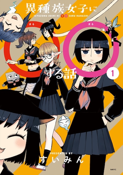 「異種族女子に○○する話」1巻