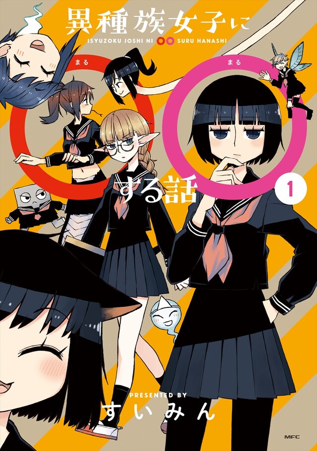 「異種族女子に○○する話」1巻