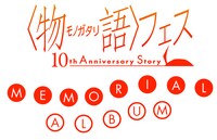 「『〈物語〉フェス ～10th Anniversary Story～』 MEMORIAL ALBUM」ロゴ