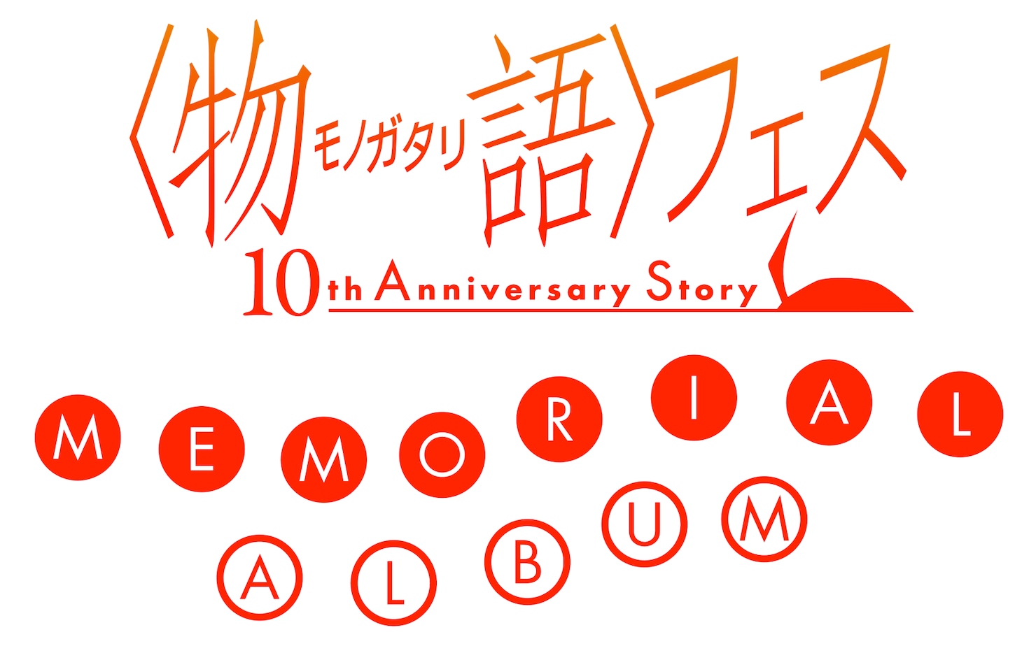 「『〈物語〉フェス ～10th Anniversary Story～』 MEMORIAL ALBUM」ロゴ