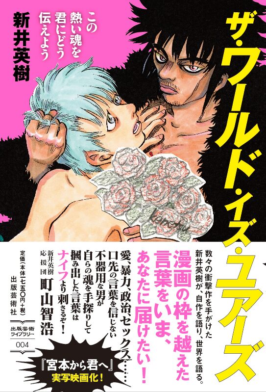 新井英樹のインタビュー本が発売 宮本から君へ 愛しのアイリーン など語る Otatalk
