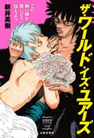 「ザ・ワールド・イズ・ユアーズ この熱い魂を君にどう伝えよう」