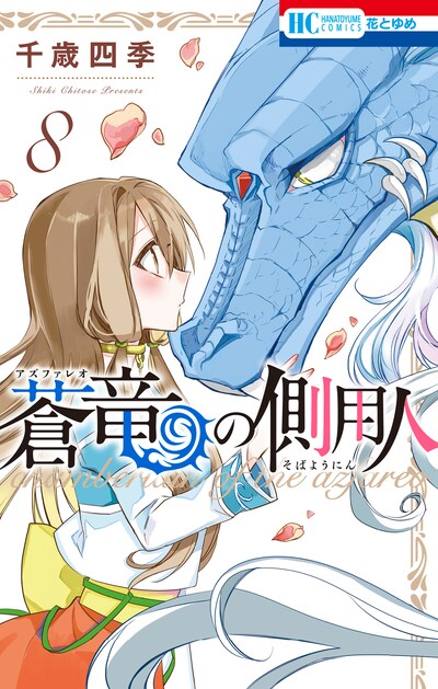 「蒼竜の側用人」8巻