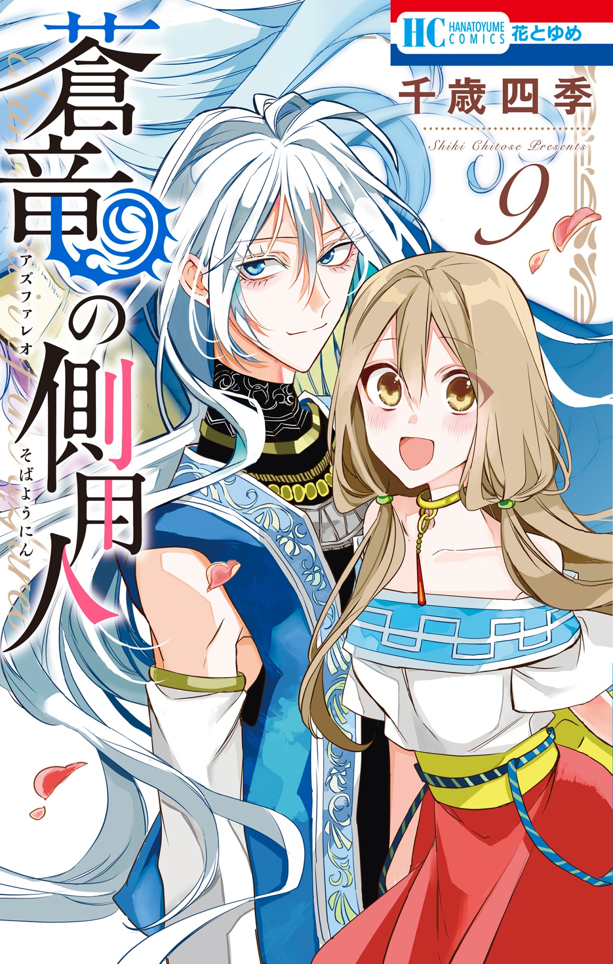 「蒼竜の側用人」9巻