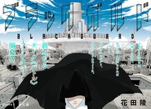 「ブラックガルド」扉ページ。(c)花田陵／講談社