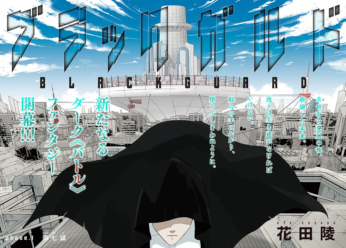 「ブラックガルド」扉ページ。(c)花田陵／講談社