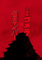 アニメ「名探偵コナン」関西を舞台としたオリジナルエピソードのティザービジュアル。