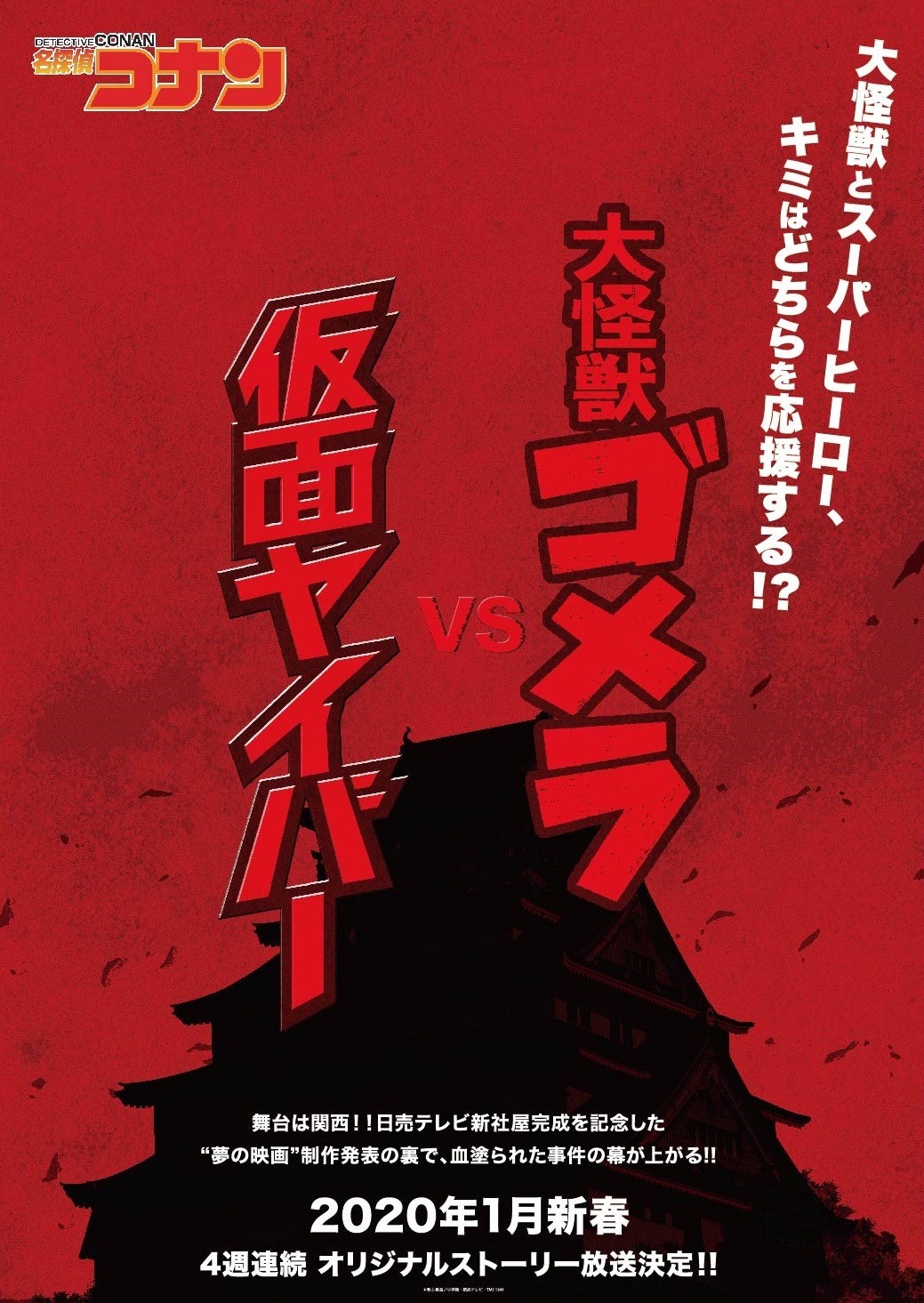 アニメ「名探偵コナン」関西を舞台としたオリジナルエピソードのティザービジュアル（文字入り）。