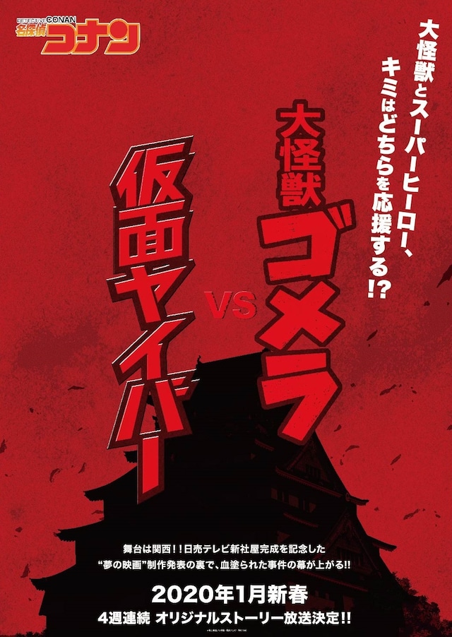 アニメ「名探偵コナン」関西を舞台としたオリジナルエピソードのティザービジュアル（文字入り）。