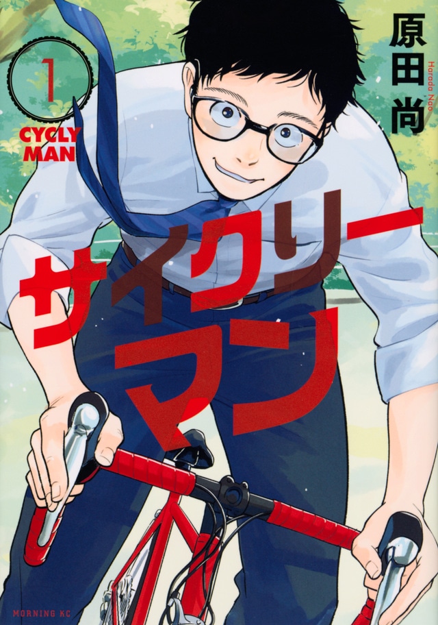 「サイクリーマン」1巻