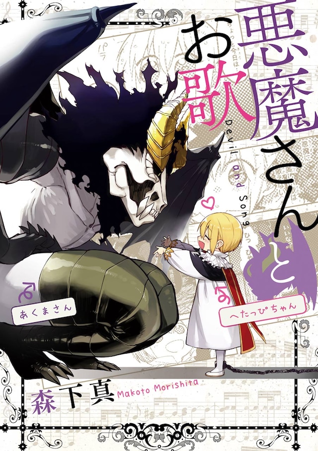 「悪魔さんとお歌」