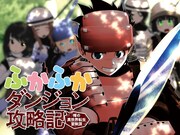 「ふかふかダンジョン攻略記～俺の異世界転生冒険譚～」ビジュアル