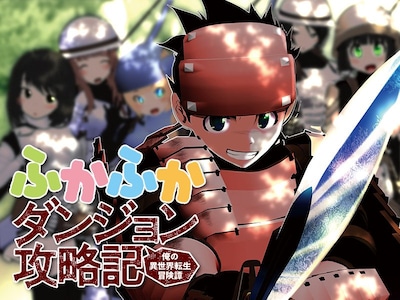 「ふかふかダンジョン攻略記～俺の異世界転生冒険譚～」ビジュアル