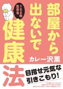 「部屋から出ないで100年生きる健康法」