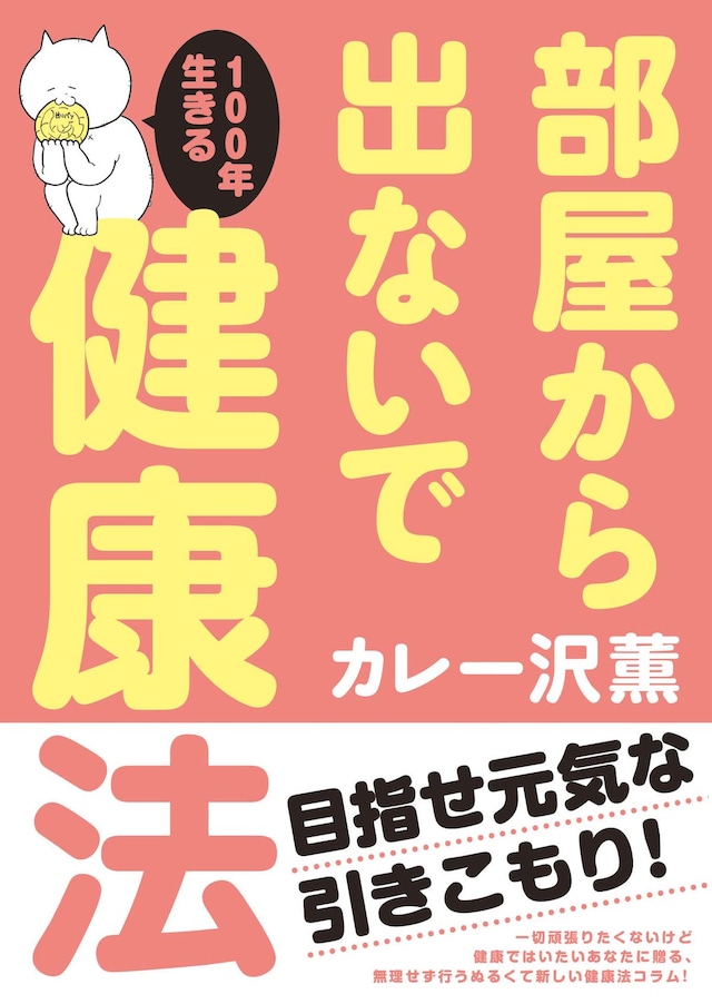 「部屋から出ないで100年生きる健康法」