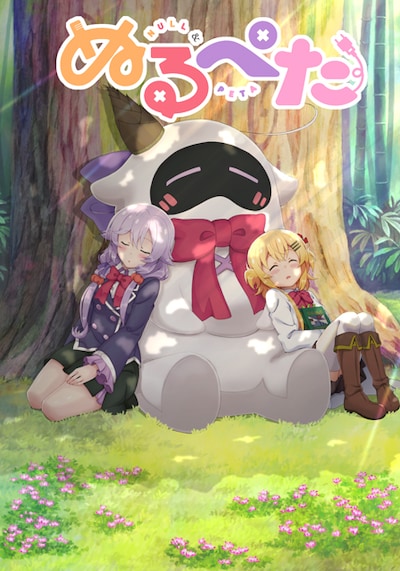 「ぬるぺた」キービジュアル