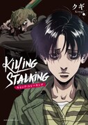 「キリング・ストーキング」