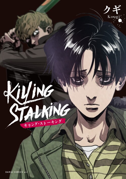 「キリング・ストーキング」