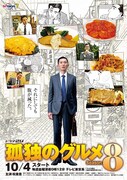 「孤独のグルメ Season8」のポスタービジュアル。 (c)2019 久住昌之・谷口ジロー・fusosha/テレビ東京