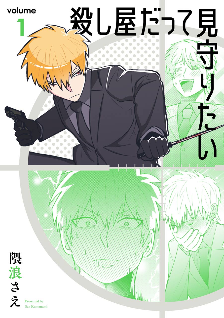 「殺し屋だって見守りたい」1巻