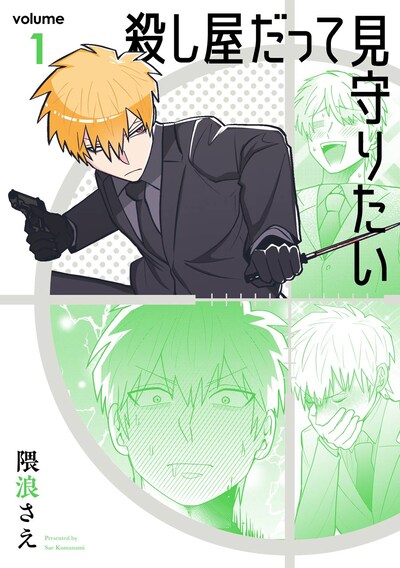 「殺し屋だって見守りたい」1巻