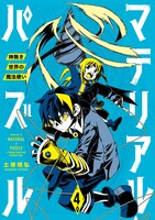 「マテリアル・パズル～神無き世界の魔法使い～」4巻