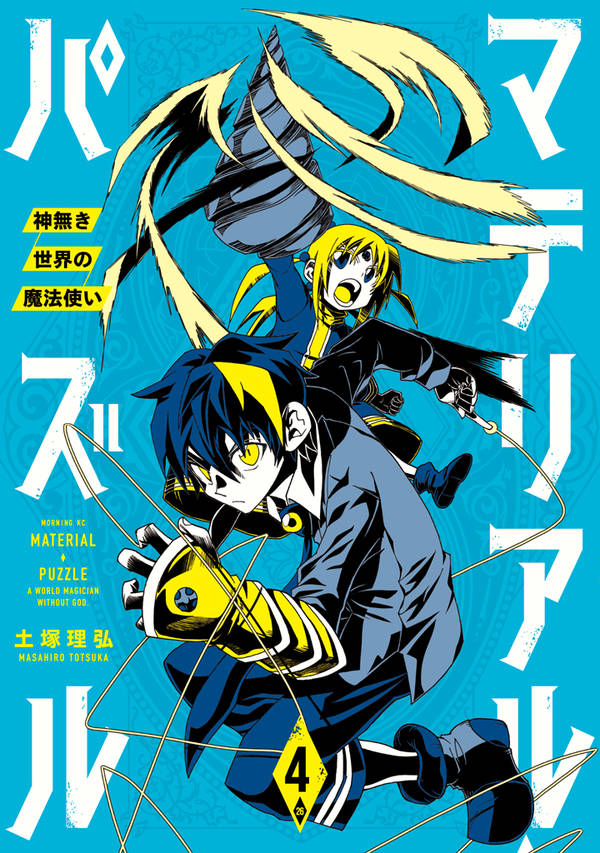 「マテリアル・パズル～神無き世界の魔法使い～」4巻