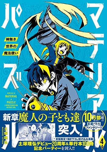 「マテリアル・パズル～神無き世界の魔法使い～」4巻（帯あり）