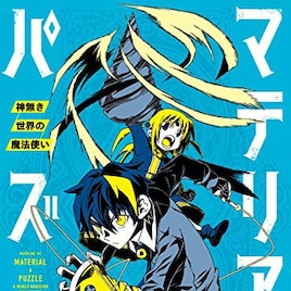 「マテリアル・パズル」続編4巻発売、初版限定で土塚理弘100冊記念おまけ小冊子