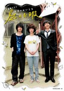 「金曜ドラマ『凪のお暇』公式ヴィジュアルBOOK」