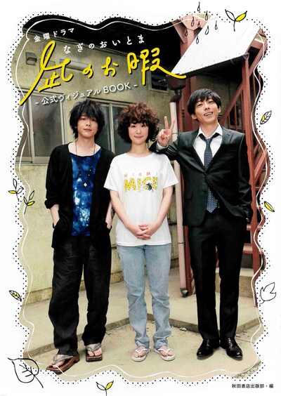 「金曜ドラマ『凪のお暇』公式ヴィジュアルBOOK」