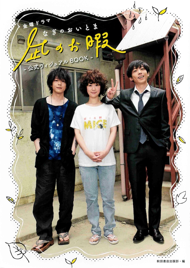 「金曜ドラマ『凪のお暇』公式ヴィジュアルBOOK」