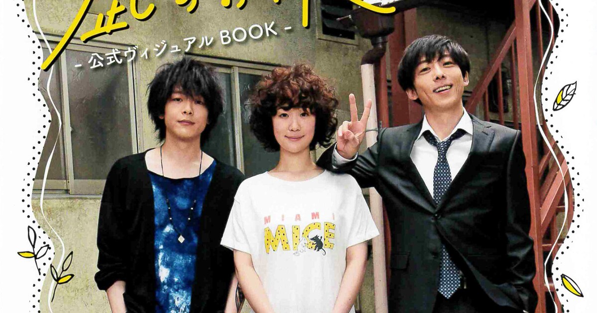ドラマ「凪のお暇」ビジュアルブック、黒木華インタビューや高橋一生 