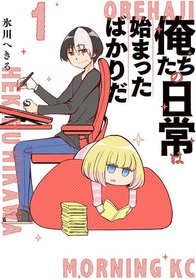 「俺たちの日常は始まったばかりだ」1巻