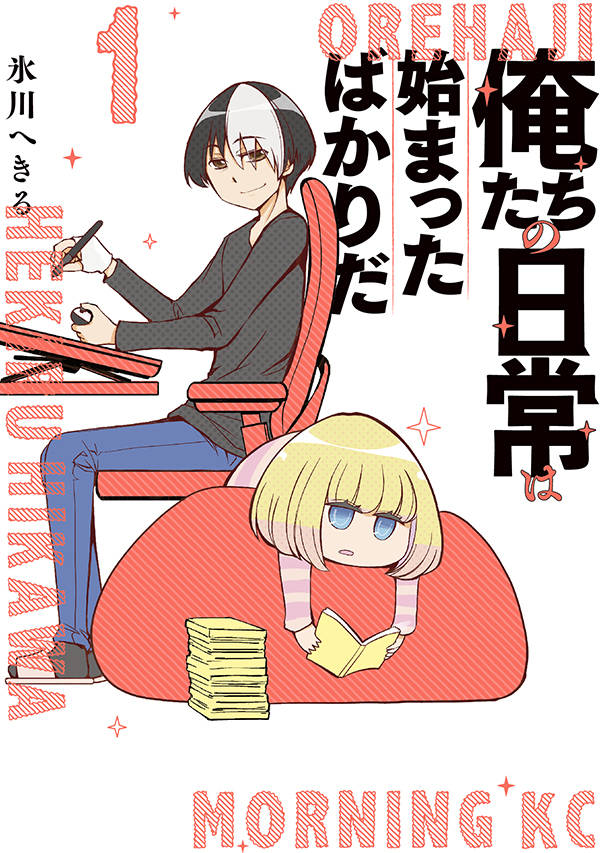 「俺たちの日常は始まったばかりだ」1巻