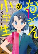「おっさんが小学生」1巻