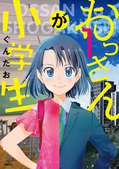 「おっさんが小学生」1巻