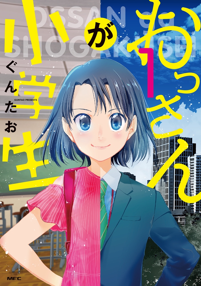 「おっさんが小学生」1巻
