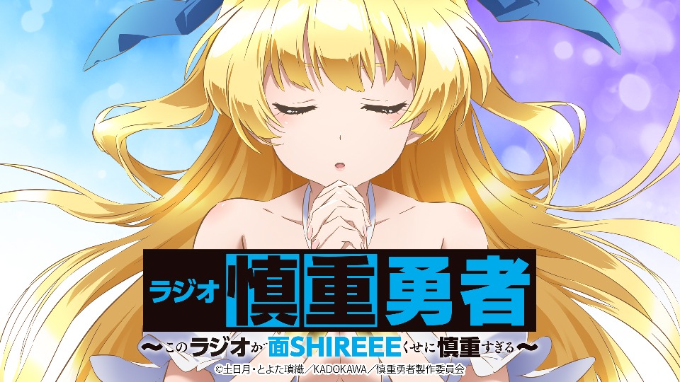 Webラジオ「ラジオ慎重勇者～このラジオが面SHIREEEくせに慎重すぎる～」のバナー。