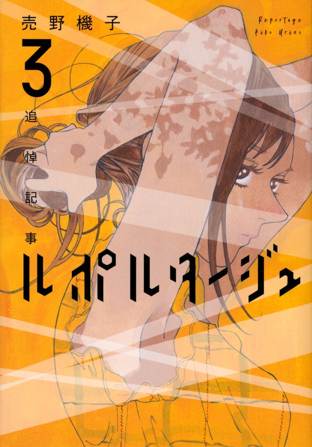 「ルポルタージュ‐追悼記事‐」3巻