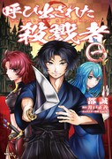 「呼び出された殺戮者」1巻