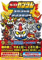 「SDガンダムスペシャルアンソロジー」帯付き