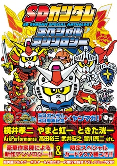 Sdガンダム の30周年を記念したアンソロジー発売 スペシャルカードダスも コミックナタリー